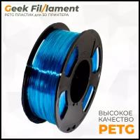 PETG пластик для 3D принтера Geekfilament 1.75мм, 1 кг небесный прозрачный (Blue Sky Transparent)