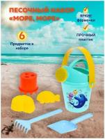 Песочный набор игрушек для песочницы Море море в сетке ведро лопатка совочек грабельки формочки лейка / набор для игры в песке / набор для моря