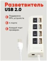 HUB / Разветвитель USB на 4 порта, Выключатели, USB2.0, Кабель 40 см, Белый