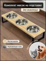 Миски для кошек и собак для корма и воды. Кормушка для животных тройная на подставке, дерево, металл, 450 мл