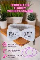 Повязка косметическая для волос с бантом OMG/красота и уход