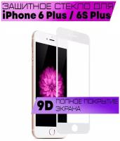 Защитное стекло BUYOO 9D для Apple iPhone 6 Plus, iPhone 6S Plus, Айфон 6 Плюс, Айфон 6с Плюс (на весь экран, белая рамка)