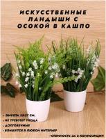 Искусственные цветы / Ландыши с Осокой в кашпо / Украшение интерьера / Высота 25 см. / В наборе 2 шт