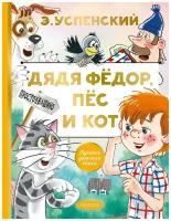 Книга АСТ Лучшая детская книга Дядя Федор, пес и кот Э. Успенский 132729-3