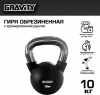 Гиря Gravity, 10 кг