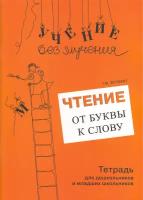 Чтение: от буквы к слову. Тетрадь для дошкольников и младших школьников