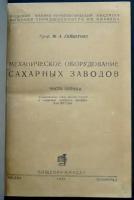 Гейштовт М. А, проф. Механическое оборудование сахарных заводов