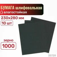 Влагостойкая универсальная шлифовальная (абразивная) бумага SKRAB, 10 листов, 230х280 мм