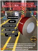 Светоотражающая самоклеящаяся лента Reflective Tape, SAFETYSTEP, 50 мм х 5 метров, красная