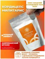 Кордицепс милитарис (Cordyceps militaris), микс мицелий и плодовые тела, 100 грамм