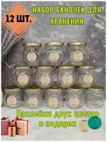 Емкость для хранения сыпучих продуктов и приправ. Баночки для специй. Набор контейнеров. Для варенья, йогурта, меда, свечей. 200 мл