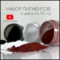 Набор пигментов 3 цвета по 50 гр (белый, черный, красный) железооксидных для ЛКМ, бетона, гипса, эпоксидной смолы