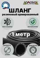 Шланг для полива резиновый армированный всесезонный кварт d25мм длина 1 метр ДомовоД ША0525-1