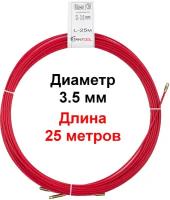 Протяжка-стеклопруток 3.5мм 25 метров