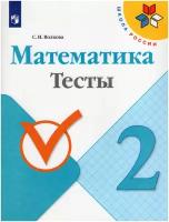 Волкова С.И. Математика. 2 класс. Тесты. Школа России. 2 класс