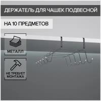 Держатель для кружек подвесной на 10 предметов Доляна, 29×14×8,5 см, цвет серебряный