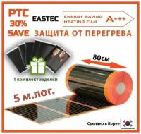 Саморегулирующийся инфракрасный пленочный теплый пол EASTEC Energy Save PTC 80см. 5 м. пог