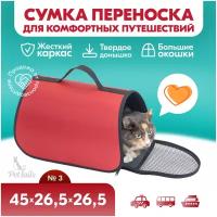 Переноска сумка жёсткая PetTails №3 45 х 26,5 х 26,5см (нейлон однотонный, пластик)