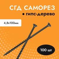 Саморез черный для гипсокартона (ГКЛ) дерева СГД 4,8х100 (упак. 100 шт)