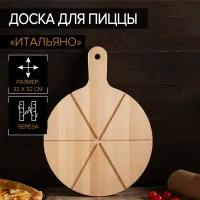 Доска для пиццы Итальяно с ручкой, береза, 6 кусков d=32x1,8 см