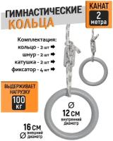 Кольца гимнастические универсальные до 100кг, d 16 см, серый