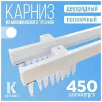 Карниз двухрядный потолочный металлический для штор и тюля 450 см, белый