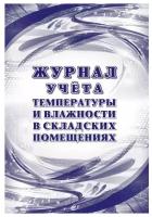 Журнал уч темп и влажн в склад помещ:СанПиН 2.3/2.4.3590-20,2 шт/уп,КЖ-1783