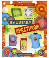 Рипол Классик Вышиваем крестиком. Зайцев В.Б