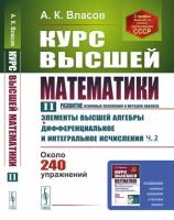 Курс высшей математики. Том II. (развитие основных положений и методов анализа)