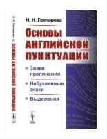 Основы английской пунктуации. Знаки препинания, небуквенные знаки, выделения