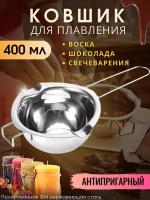 Ковш кухонный 400 мл для плавления воска и шоколада из нержавеющей стали металлический, для свечеварения