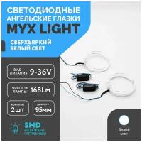 ДХО светодиодные ангельские глазки для бленды фары автомобиля MYX 95мм, белый цвет, комплект 2 шт