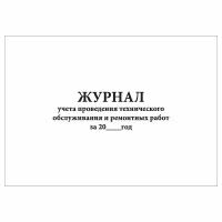 (1 шт), Журнал учета проведения технического обслуживания и ремонтных работ (30 лист, полист. нумерация)