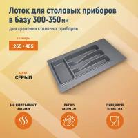 Лоток для столовых приборов М300-350мм, 270х490мм, серый