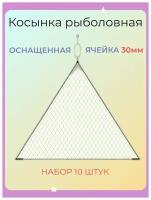 Косынка рыболовная оснащенная, ячейка 30мм (набор 10шт.)