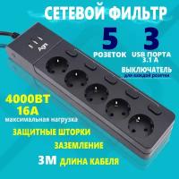 Сетевой фильтр с выключателем для каждой розетки AGNI на 5 розеток 220В, 3 USB 3.1A, 4000Вт / 16А, никелированные контакты, черный, кабель 3 м