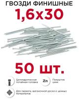 Гвозди финишные оцинкованные Профикреп 1,6 х 30 мм, 50 шт