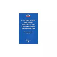 О государственной регистрации юридических лиц и индивидуальных предпринимателей. Федеральный закон №129-ФЗ