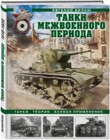 Белаш Е. Ю. Танки межвоенного периода: 1918-1939 гг. Танки, теория, боевое применение