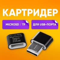 Картридер microSD, sd карта памяти, для ноутбуков микросд, переходник для компьютеров / для USB-порта