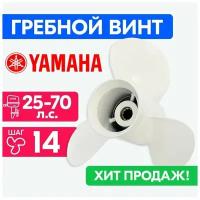 Винт гребной для моторов YAMAHA/HDX/Sea-Pro 11 1/4 X 14 25-70 л. с