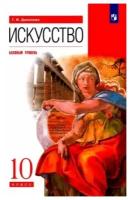 Искусство. 10 класс. Учебник. Базовый уровень. ФГОС