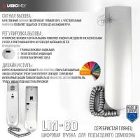 Трубка домофона Laskomex LM-8D (цифровая) серебристая