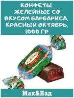 Конфеты желейные со вкусом барбариса, Красный Октябрь, 1000 гр