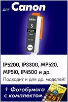 Картридж для Canon PGI-5BK, Canon PIXMA MP510, iP4500, iP3300, iP5200, MP520, Черный (Black), увеличенный объем, заправляемый