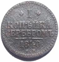 Копейка серебром 1840 год