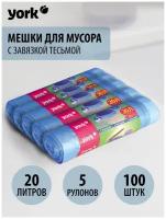 Мешки для мусора йорк 20 л 100 шт Пакеты для мусора 20 литров 100 штук Мусорные пакеты полиэтиленовые 5 штук