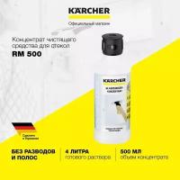 Средство-концентрат для мойки стекол Karcher RM 500 (6.295-796.0), 05 л