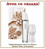 AVON Парфюмерный набор Pur Blanca: аромат 50мл + дезодорант пурбланка, пур бланка эйвон