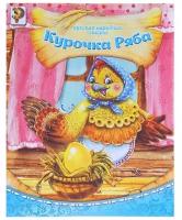 Русская народная сказка «Курочка ряба», 8 стр